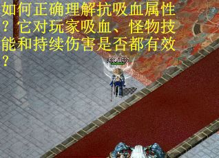 如何正确理解抗吸血属性？它对玩家吸血、怪物技能和持续伤害是否都有效？