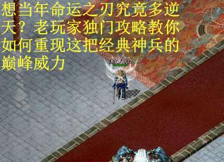 想当年命运之刃究竟多逆天？老玩家独门攻略教你如何重现这把经典神兵的巅峰威力