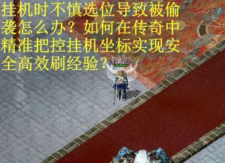 挂机时不慎选位导致被偷袭怎么办？如何在传奇中精准把控挂机坐标实现安全高效刷经验？