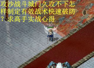 攻沙战斗城门久攻不下怎样制定有效战术快速破防？求高手实战心得