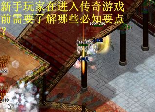 新手玩家在进入传奇游戏前需要了解哪些必知要点？
