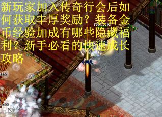 新玩家加入传奇行会后如何获取丰厚奖励？装备金币经验加成有哪些隐藏福利？新手必看的快速成长攻略