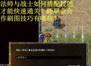 法师与战士如何搭配技能才能快速通关？跨职业合作刷图技巧有哪些？