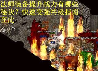 法师装备提升战力有哪些秘诀？快速变强终极指南在此