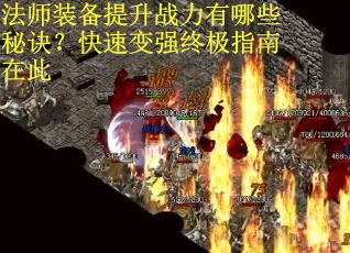 法师装备提升战力有哪些秘诀？快速变强终极指南在此