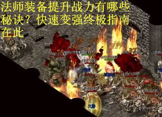 法师装备提升战力有哪些秘诀？快速变强终极指南在此