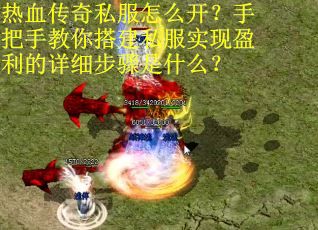 热血传奇私服怎么开？手把手教你搭建私服实现盈利的详细步骤是什么？