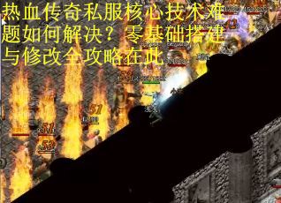 热血传奇私服核心技术难题如何解决？零基础搭建与修改全攻略在此