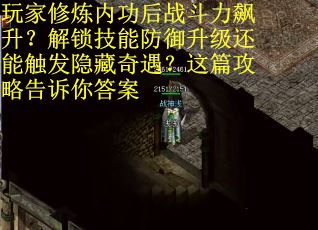 玩家修炼内功后战斗力飙升？解锁技能防御升级还能触发隐藏奇遇？这篇攻略告诉你答案