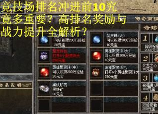 竞技场排名冲进前10究竟多重要？高排名奖励与战力提升全解析？