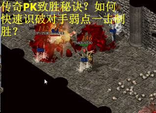 传奇PK致胜秘诀？如何快速识破对手弱点一击制胜？