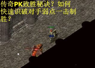 传奇PK致胜秘诀？如何快速识破对手弱点一击制胜？