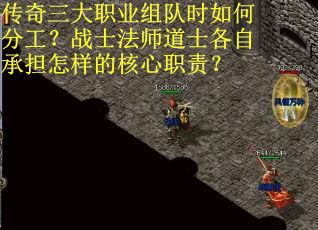 传奇三大职业组队时如何分工？战士法师道士各自承担怎样的核心职责？