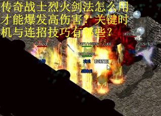 传奇战士烈火剑法怎么用才能爆发高伤害？关键时机与连招技巧有哪些？