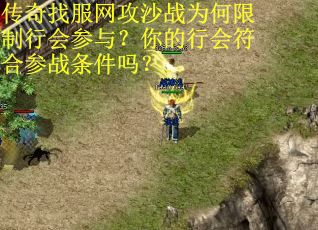 传奇找服网攻沙战为何限制行会参与？你的行会符合参战条件吗？