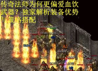 传奇法师为何更偏爱血饮武器？独家解析装备优势与策略搭配