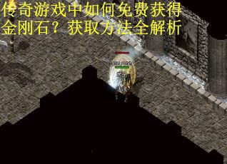 传奇游戏中如何免费获得金刚石？获取方法全解析
