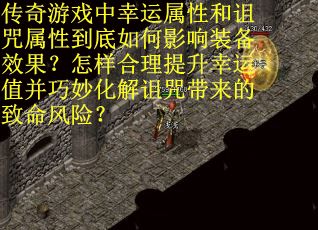 传奇游戏中幸运属性和诅咒属性到底如何影响装备效果？怎样合理提升幸运值并巧妙化解诅咒带来的致命风险？