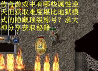 传奇游戏中有哪些属性逆天但获取难度堪比地狱模式的隐藏顶级称号？求大神分享获取秘籍
