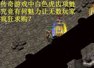 传奇游戏中白色虎齿项链究竟有何魅力让无数玩家疯狂求购？