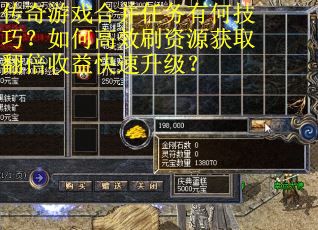 传奇游戏合并任务有何技巧？如何高效刷资源获取翻倍收益快速升级？