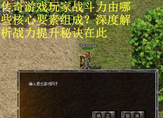 传奇游戏玩家战斗力由哪些核心要素组成？深度解析战力提升秘诀在此