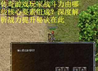 传奇游戏玩家战斗力由哪些核心要素组成？深度解析战力提升秘诀在此