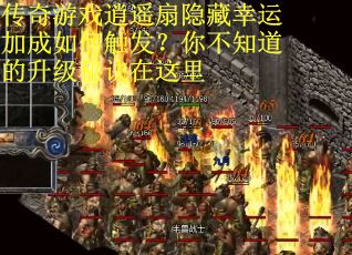 传奇游戏逍遥扇隐藏幸运加成如何触发？你不知道的升级秘诀在这里