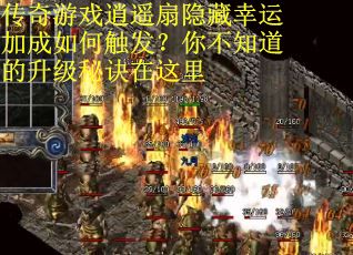 传奇游戏逍遥扇隐藏幸运加成如何触发？你不知道的升级秘诀在这里