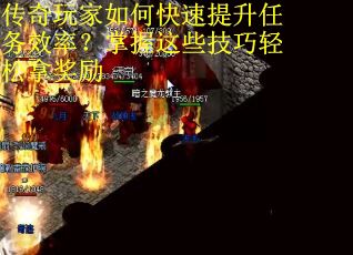 传奇玩家如何快速提升任务效率？掌握这些技巧轻松拿奖励