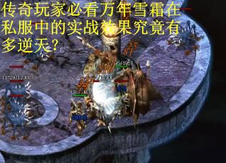 传奇玩家必看万年雪霜在私服中的实战效果究竟有多逆天？