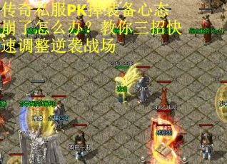 传奇私服PK掉装备心态崩了怎么办？教你三招快速调整逆袭战场