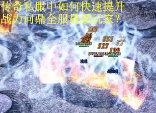 传奇私服中如何快速提升战力问鼎全服最强玩家？