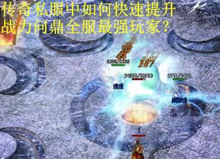 传奇私服中如何快速提升战力问鼎全服最强玩家？