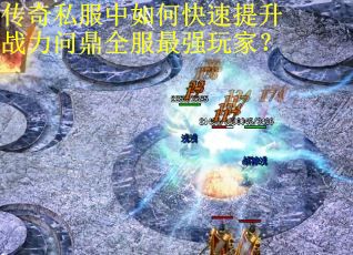传奇私服中如何快速提升战力问鼎全服最强玩家？