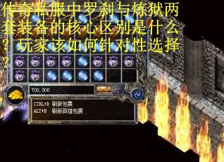 传奇私服中罗刹与炼狱两套装备的核心区别是什么？玩家该如何针对性选择？