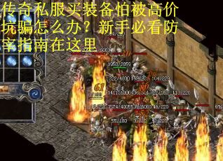 传奇私服买装备怕被高价坑骗怎么办？新手必看防宰指南在这里