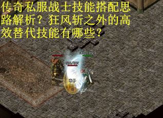 传奇私服战士技能搭配思路解析？狂风斩之外的高效替代技能有哪些？