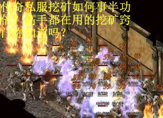 传奇私服挖矿如何事半功倍？高手都在用的挖矿窍门你知道吗？