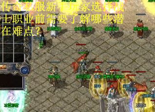 传奇私服新手玩家选择战士职业前需要了解哪些潜在难点？
