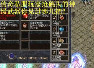 传奇私服玩家抢破头的神级武器你见过哪几把？