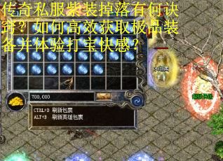 传奇私服紫装掉落有何诀窍？如何高效获取极品装备并体验打宝快感？