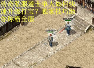 传奇私服道士单人如何快速升级打宝？独家技巧助你称霸全服