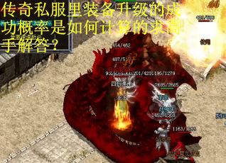 传奇私服里装备升级的成功概率是如何计算的求高手解答？