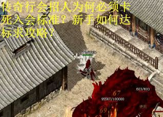 传奇行会招人为何必须卡死入会标准？新手如何达标求攻略？