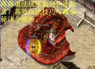 传奇道法玩家如何快速致富？高效玩法技巧与赚金秘诀全解析