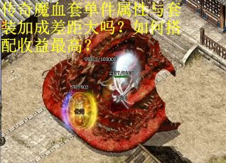 传奇魔血套单件属性与套装加成差距大吗？如何搭配收益最高？