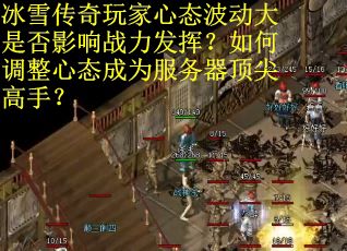 冰雪传奇玩家心态波动大是否影响战力发挥？如何调整心态成为服务器顶尖高手？