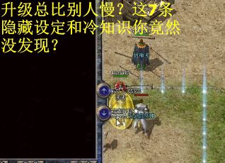 升级总比别人慢？这7条隐藏设定和冷知识你竟然没发现？