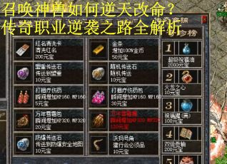 召唤神兽如何逆天改命？传奇职业逆袭之路全解析